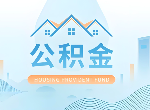 庆阳公积金可以由本人的配偶代办不?需要材料说明?