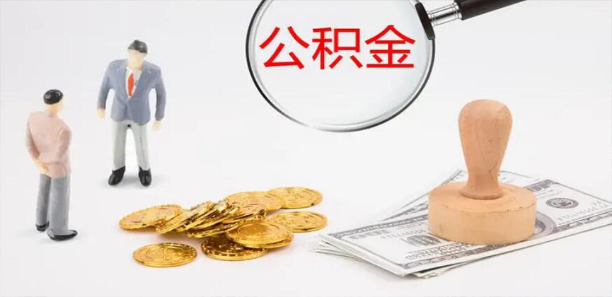 庆阳封存公积金代办